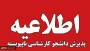 ثبت‌نام و انتخاب رشته  پذیرش کاردانی به کارشناسی ناپیوسته - سال ۱۴۰۴