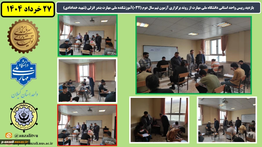 بازدید رییس واحد استانی دانشگاه ملی مهارت از روند برگزاری آزمون نیم سال دوم ( 032 ) آموزشکده ملی مهارت بندر انزلی (شهید خدادادی)