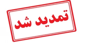 تمدید مهلت ثبت نام کاردانی به کارشناسی ۱۴۰۴