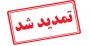 تمدید مهلت ثبت نام کاردانی به کارشناسی ۱۴۰۴