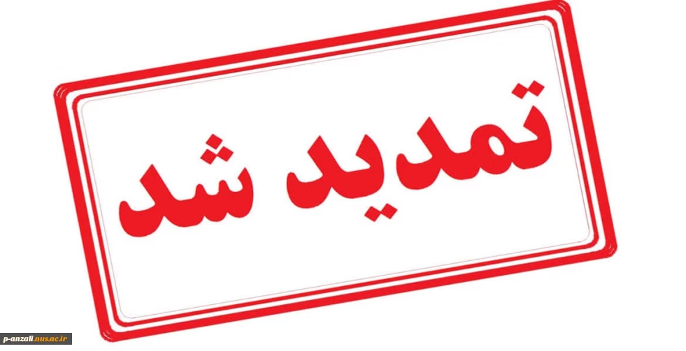 تمدید مهلت ثبت نام کاردانی به کارشناسی ۱۴۰۴