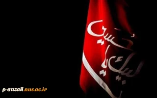 فرارسیدن ماه محرم و ایام شهادت سومین امام شیعیان،حضرت اباعبدالله الحسین (ع) را تسلیت عرض می نماییم.