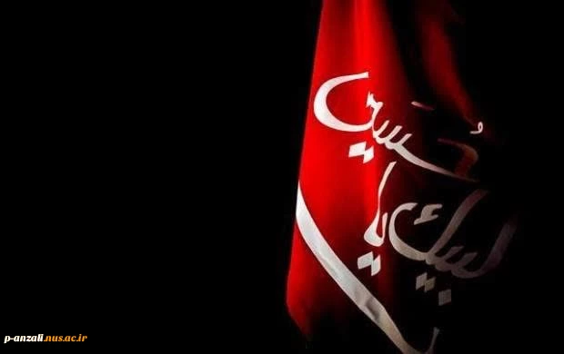 فرارسیدن ماه محرم و ایام شهادت سومین امام شیعیان،حضرت اباعبدالله الحسین (ع) را تسلیت عرض می نماییم.