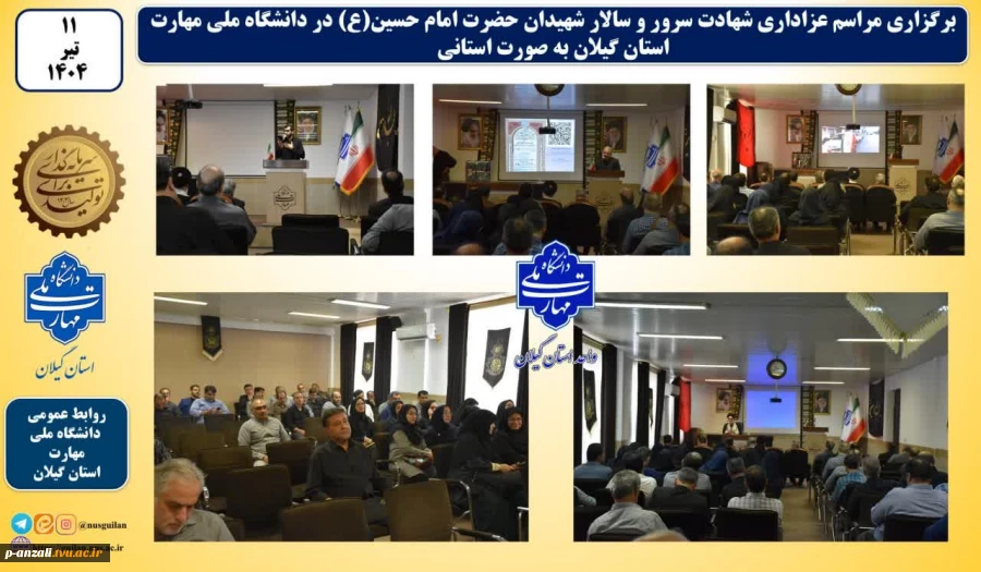 برگزاری مراسم سوگواری و شهادت سرور و سالار شهیدان امام حسین(ع) مراسم سوگواری به صورت استانی در دانشگاه ملی مهارت استان گیلان 2