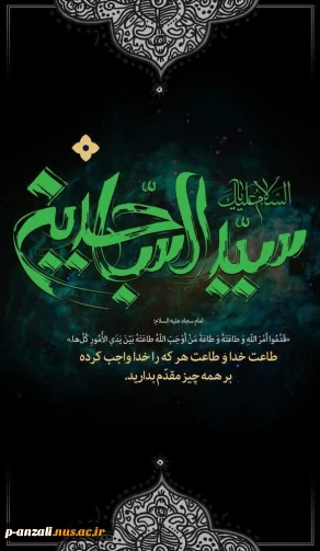 شهادت امام چهارم شیعیان امام سجاد (ع) را تسلیت عرض می‌نماییم.