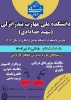 پذیزش دانشجو رشته های کاردانی آموزشکده ملی مهارت بندر انزلی در سال 1404 2