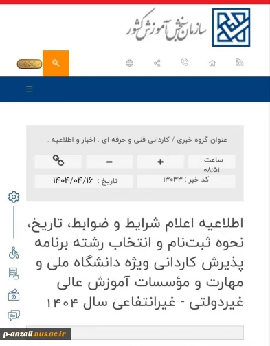 اطلاعیه تغییر آغاز ثبت نام کاردانی