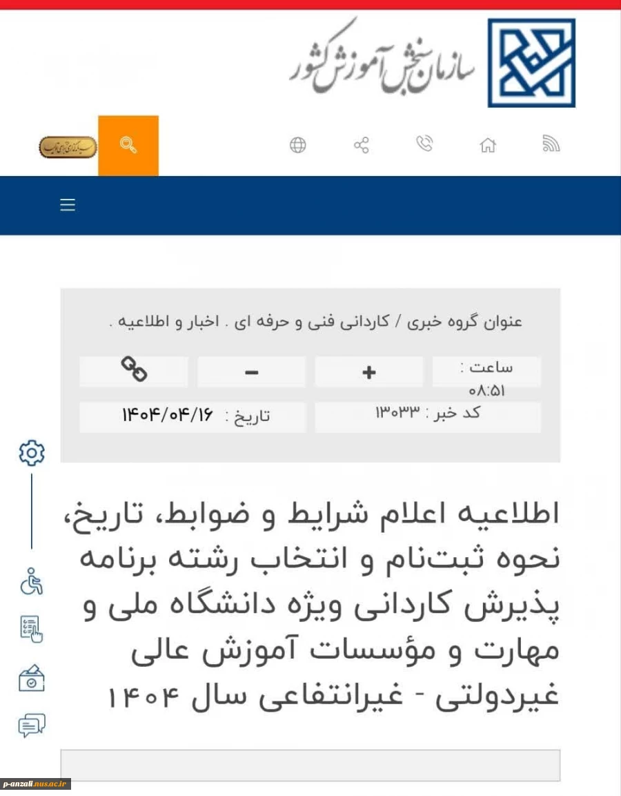 اطلاعیه تغییر آغاز ثبت نام کاردانی 2