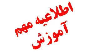 اطلاعیه تعیین تکلیف برگزاری آزمون‌های پایان نیم‌سال دوم سال تحصیلی ۱۴۰۳/۱۴۰۴ (۰۳۲) و دوره تابستان ۰۳۳