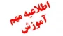 اطلاعیه تعیین تکلیف برگزاری آزمون‌های پایان نیم‌سال دوم سال تحصیلی ۱۴۰۳/۱۴۰۴ (۰۳۲) و دوره تابستان ۰۳۳