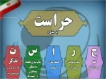 22 تیر روز حراست گرامی باد 2