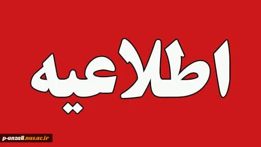 نحوه فعالیت واحد های دانشگاه ملی مهارت استان گیلان در ایام تابستان 1404