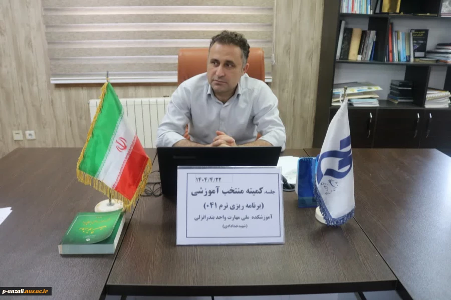 برگزاریجلسه کمیته منتحبآموزش درآموزشکدهملیمهارتبندرانزلی(شهید خدادادی) 2