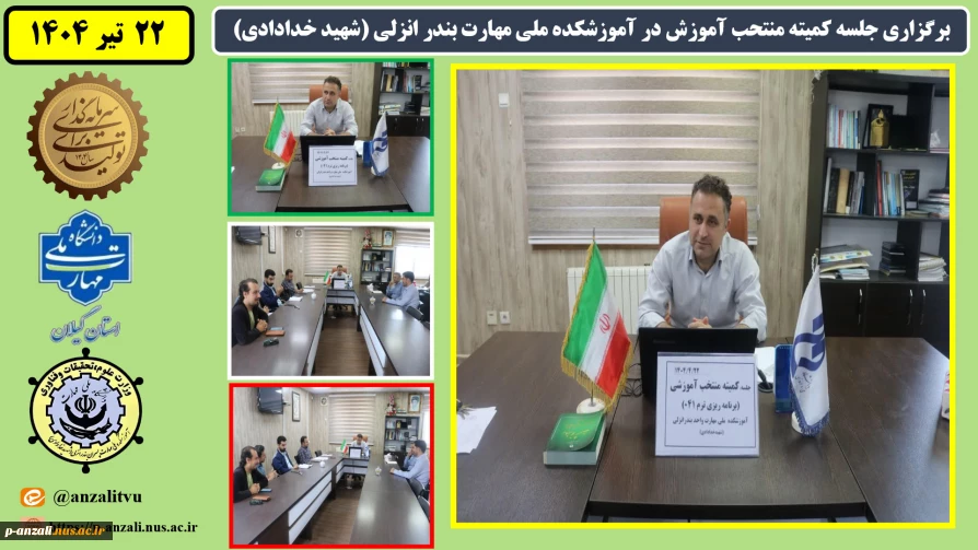 برگزاری جلسه کمیته منتحب آموزش درآموزشکده ملی مهارت بندرانزلی (شهید خدادادی)