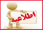 اطلاعیه تغییر زمان آزمون پایان ترم  032 2