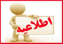 اطلاعیه تغییر زمان آزمون پایان ترم  032