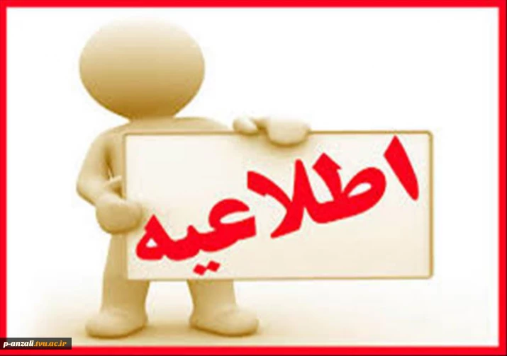 اطلاعیه تغییر زمان آزمون پایان ترم  032