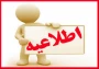 اطلاعیه تغییر زمان آزمون پایان ترم  032