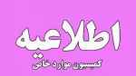 آخرین مهلت جهت درخواست کمسیون موارد خاص در سامانه سجاد
 2