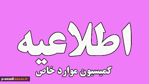 آخرین مهلت جهت درخواست کمسیون موارد خاص در سامانه سجاد