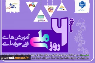 ششم مرداد روز ملی کار آفرینی و آموزش های فنی و حرفه ای گرامی باد!
