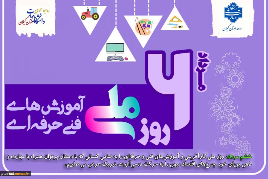 ششم مرداد روز ملی کار آفرینی و آموزش های فنی و حرفه ای گرامی باد!
 2
