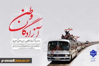 ۲۶ مرداد ماه سالروز ورود آزادگان سرافراز به خاک میهن گرامی باد.