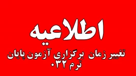 اطلاعیه تغییر زمان آزمون پایان ترم 032