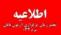 اطلاعیه تغییر زمان آزمون پایان ترم 032