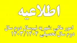 شهریه نیم‌سال دوم سال دوم سال تحصیلی ۱۴۰۳/۱۴۰۴