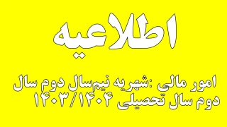شهریه نیم‌سال دوم سال دوم سال تحصیلی ۱۴۰۳/۱۴۰۴