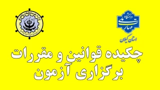 چکیده قوانین و مقررات برگزاری آزمون