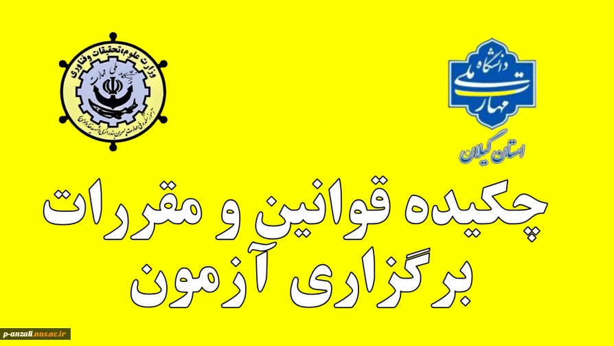 چکیده قوانین و مقررات برگزاری آزمون