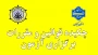 چکیده قوانین و مقررات برگزاری آزمون