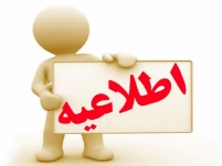اطلاعیه خدمات آموزش و فارغ التحصیلان