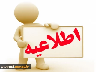 اطلاعیه خدمات آموزش و فارغ التحصیلان