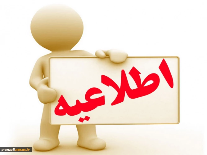 اطلاعیه خدمات آموزش و فارغ التحصیلان