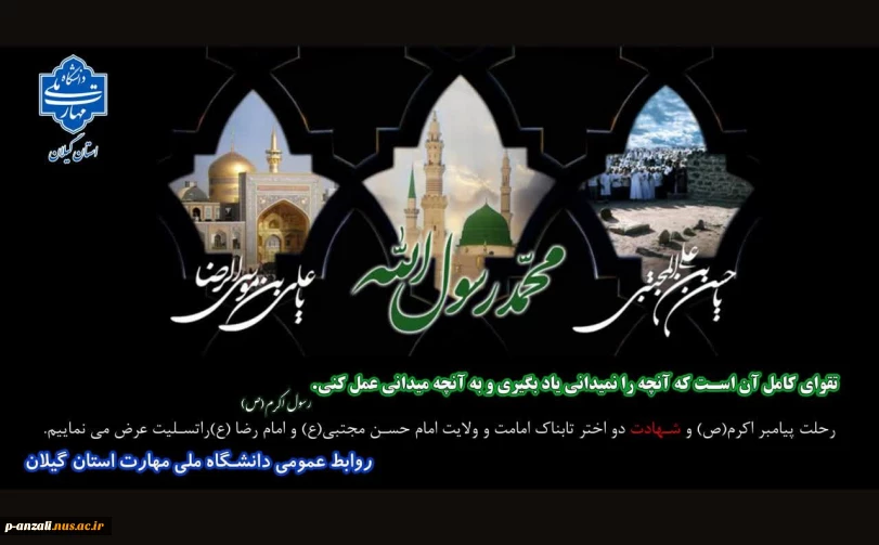 فرارسیدن رحلت نبی اکرم(ص) و شهادت امام حسن مجتبی (ع) و امام رضا (ع) را تسلیت عرض می‌نماییم.