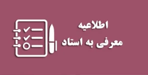 روال درخواست معرفی به استاد برای دانشجویان در شرف فارغ التحصیلی
