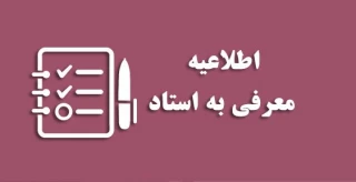 روال درخواست معرفی به استاد برای دانشجویان در شرف فارغ التحصیلی