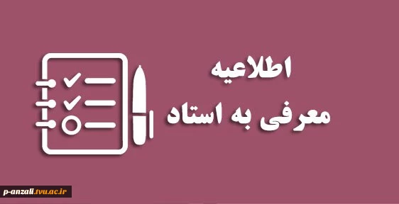 روال درخواست معرفی به استاد برای دانشجویان در شرف فارغ التحصیلی