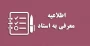 روال درخواست معرفی به استاد برای دانشجویان در شرف فارغ التحصیلی