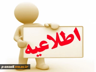 قابل توجه کلیه دانشجویان