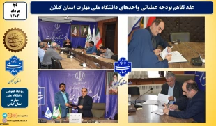 عقد تفاهم بودجه عملیاتی واحدهای دانشگاه ملی مهارت استان گیلان
 3