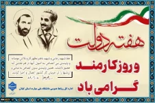 هفته دولت و یاد خاطره شهیدان رجایی و باهنر و چهارم شهریور روز کارمند گرامی باد!