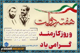 هفته دولت و یاد خاطره شهیدان رجایی و باهنر و چهارم شهریور روز کارمند گرامی باد!