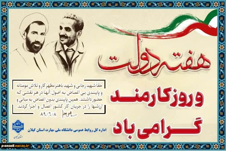 هفته دولت و یاد خاطره شهیدان رجایی و باهنر و چهارم شهریور روز کارمند گرامی باد!
