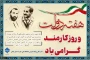 هفته دولت و یاد خاطره شهیدان رجایی و باهنر و چهارم شهریور روز کارمند گرامی باد!