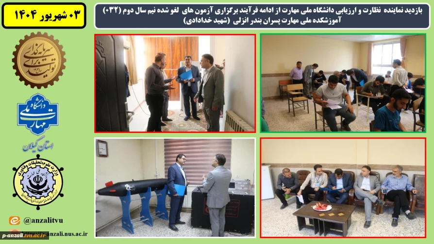 بازدید نماینده  نظارت و ارزیابی دانشگاه ملی مهارت از ادامه فرآیند برگزاری آزمون های  لغو شده نیم سال دوم (032) آموزشکده ملی مهارت پسران بندر انزلی  (شهید خدادادی)