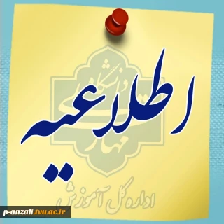 اطلاعیه پذیرش 1404 کارشناسی ناپیوسته و کاردانی